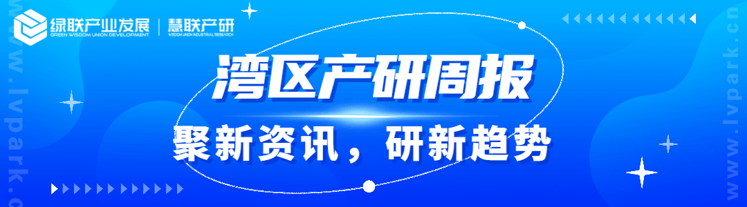 粤港澳大湾区产业热点资讯（2月第①期）