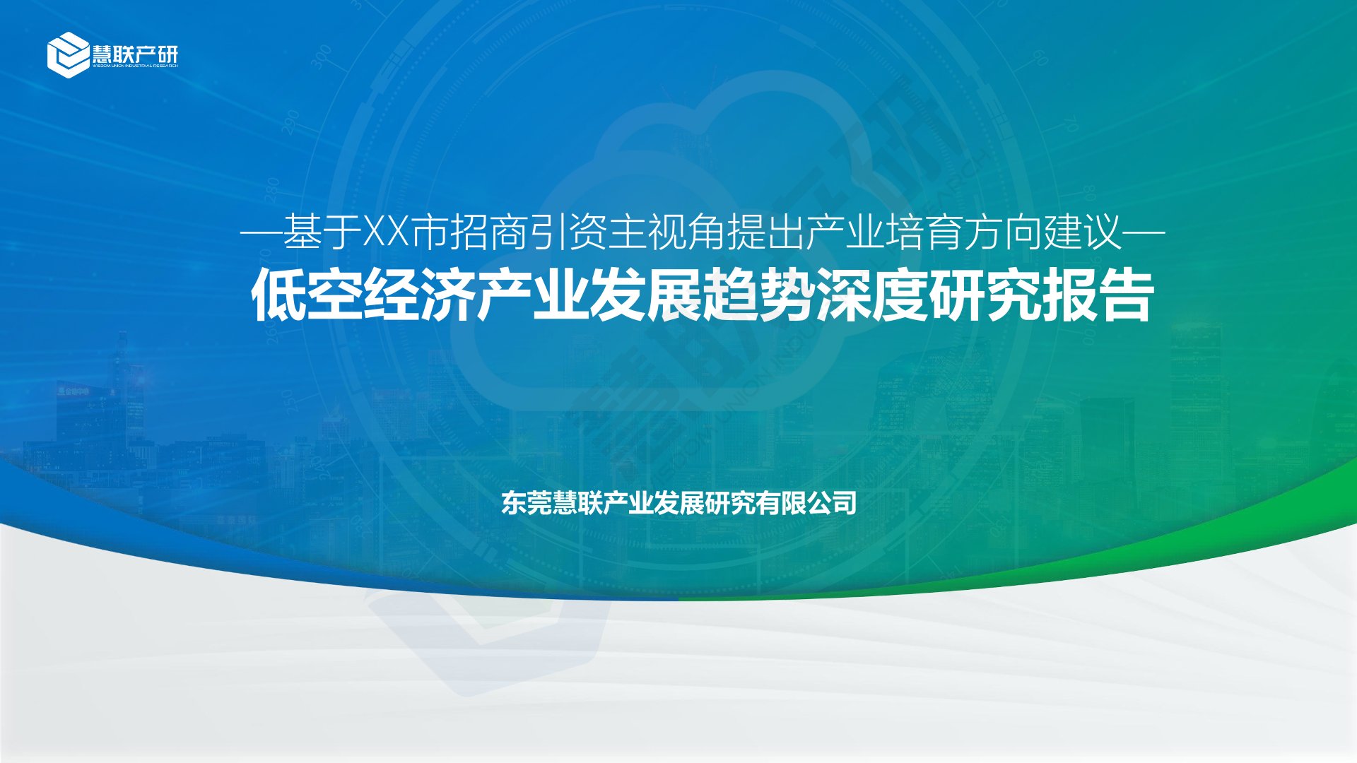 【慧联产研】低空经济产业发展趋势深度研究报告 --测试3