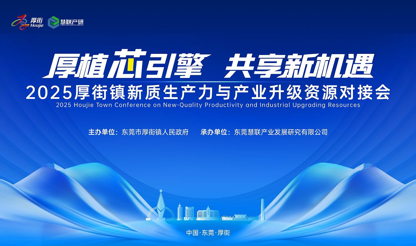 厚植芯引擎，共享新机遇 &mdash;&mdash;厚街镇聚力打造新质生产力发展高地